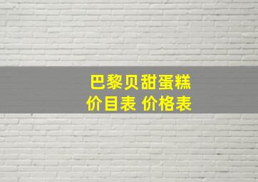 巴黎贝甜蛋糕价目表 价格表